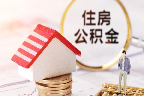 南宁封存怎么提公积金（已封存的住房公积金怎么提取）